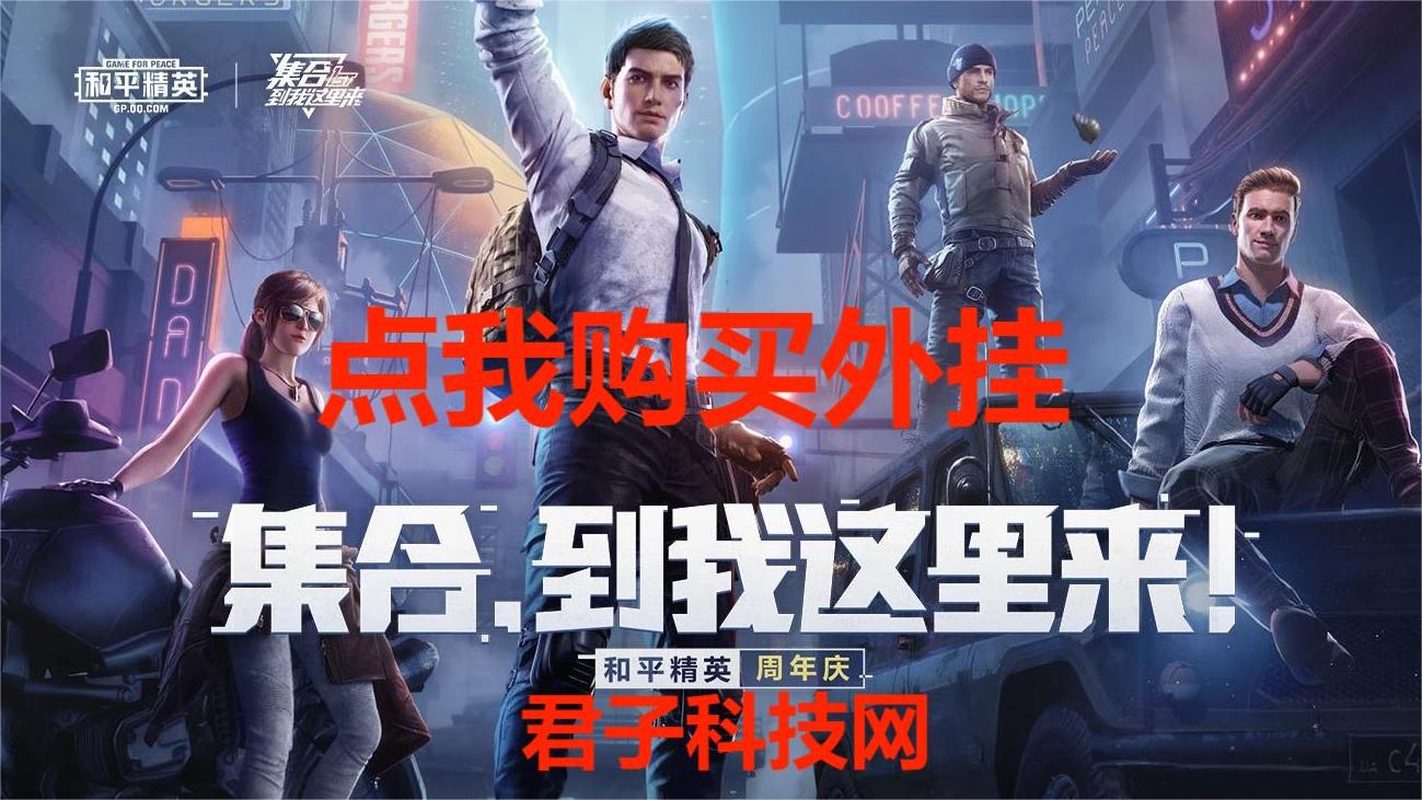 和平精英ios《HS》辅助上分如喝水