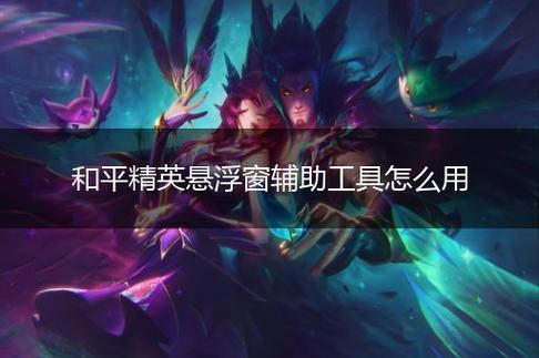 和平精英辅助【波塞冬变态版】腾讯模拟器专用辅助科技